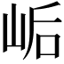 𫝴