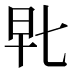 𰕴