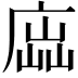 𢉵