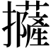 𢹵