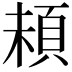 𩑵
