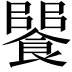 𩝵