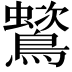 𪅵