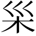 𪱵