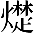 𪹵