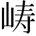 𫝵