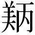 𬙵