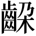 𬹵