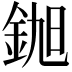 𮡵
