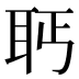 𰭵