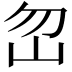 𡵶