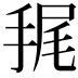 𢭶