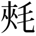 𣭶