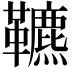 𩍶