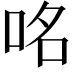 𠱷