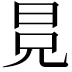 𣅷