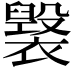 𧝷