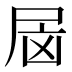 𰍷