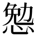𰑷