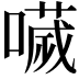 𡀌