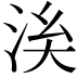 𣴌