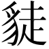 𧼌
