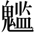 𩴌