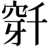 𬔌