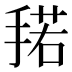 𰔌