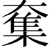 𡙸