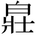𤽸