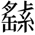 𦅸