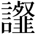 𧭸