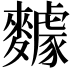 𪍸