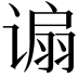 𫍸