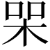 𭩸