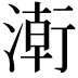 𭱸