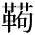 𱁸