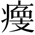 𤹹
