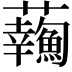 𧅹
