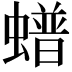 𧑹