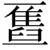 𫡹