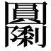 𭍹