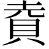 𮙹