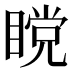 𰥹