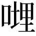 𠹺