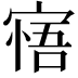 𡩺