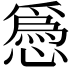 𢡺