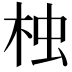 𣑺