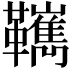 𩍺